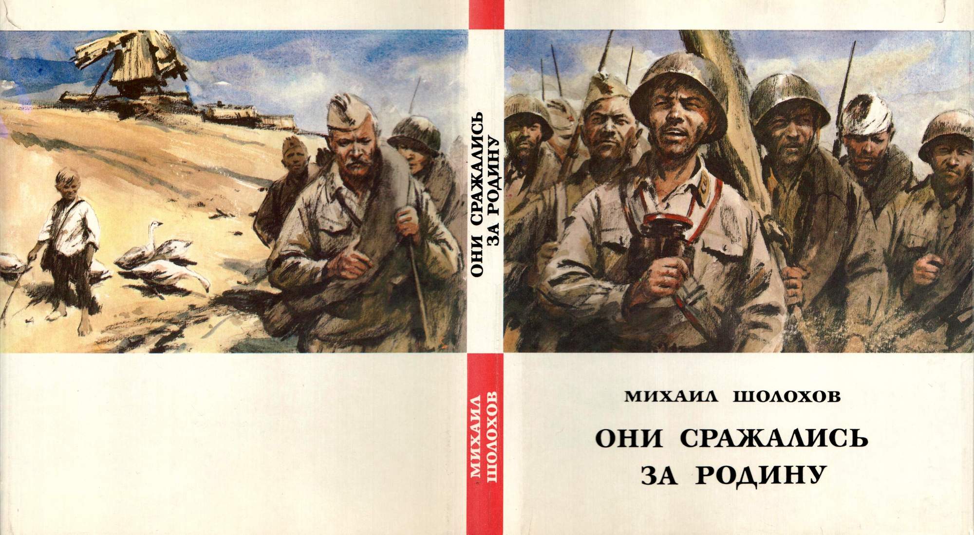 Они сражались за родину текст. «Они сражались за родину» Шолохоф. Они сражались за родину иллюстрации.