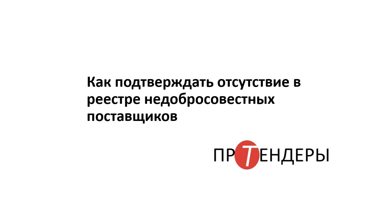 Требование об отсутствии в реестре недобросовестных поставщиков. Реестр недобросовестных поставщиков. Отсутствие в РНП как подтвердить. Риски нахождения в реестре недобросовестных поставщиков.