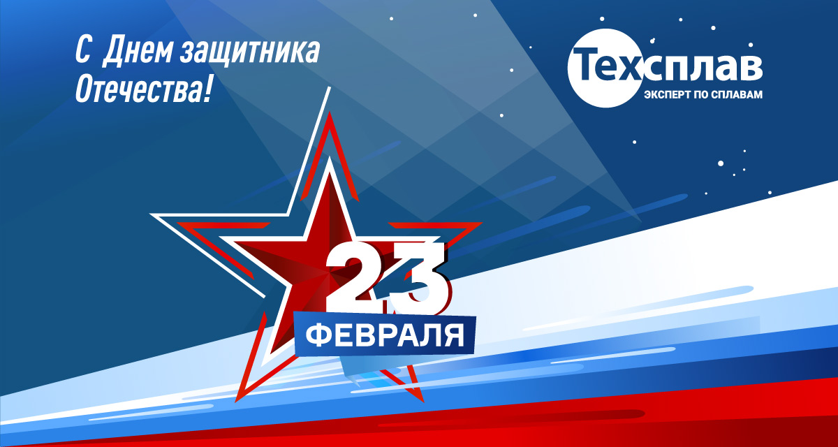 Техсплав поздравление