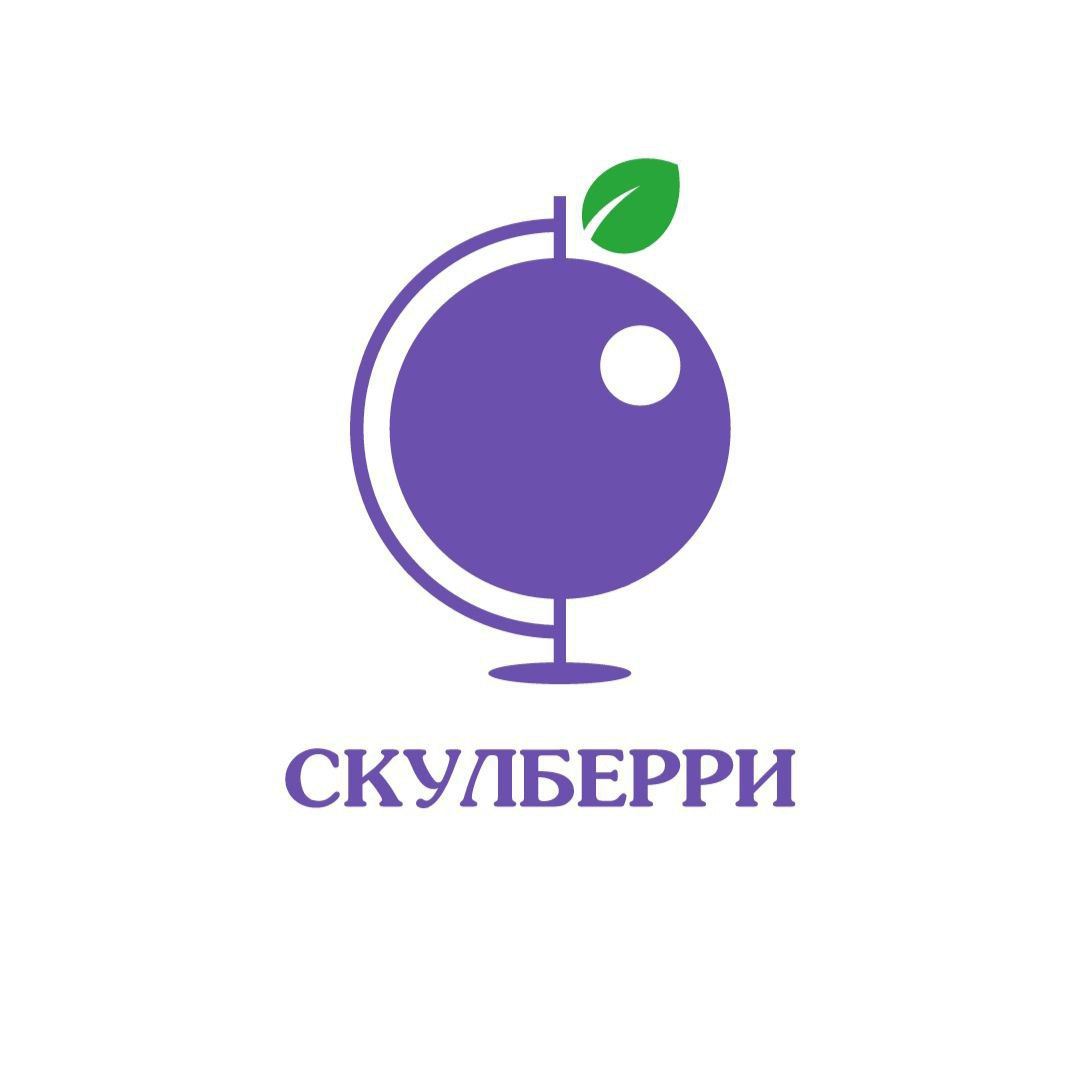 СКУЛБЕРРИ