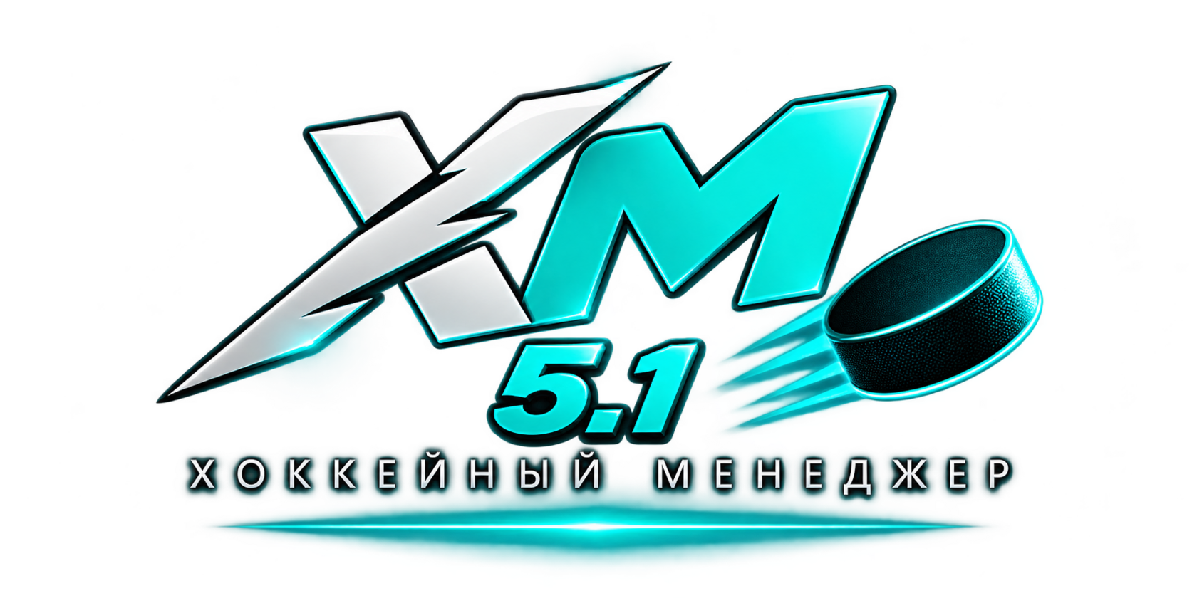 Хоккейный менеджер ХМ 5.1