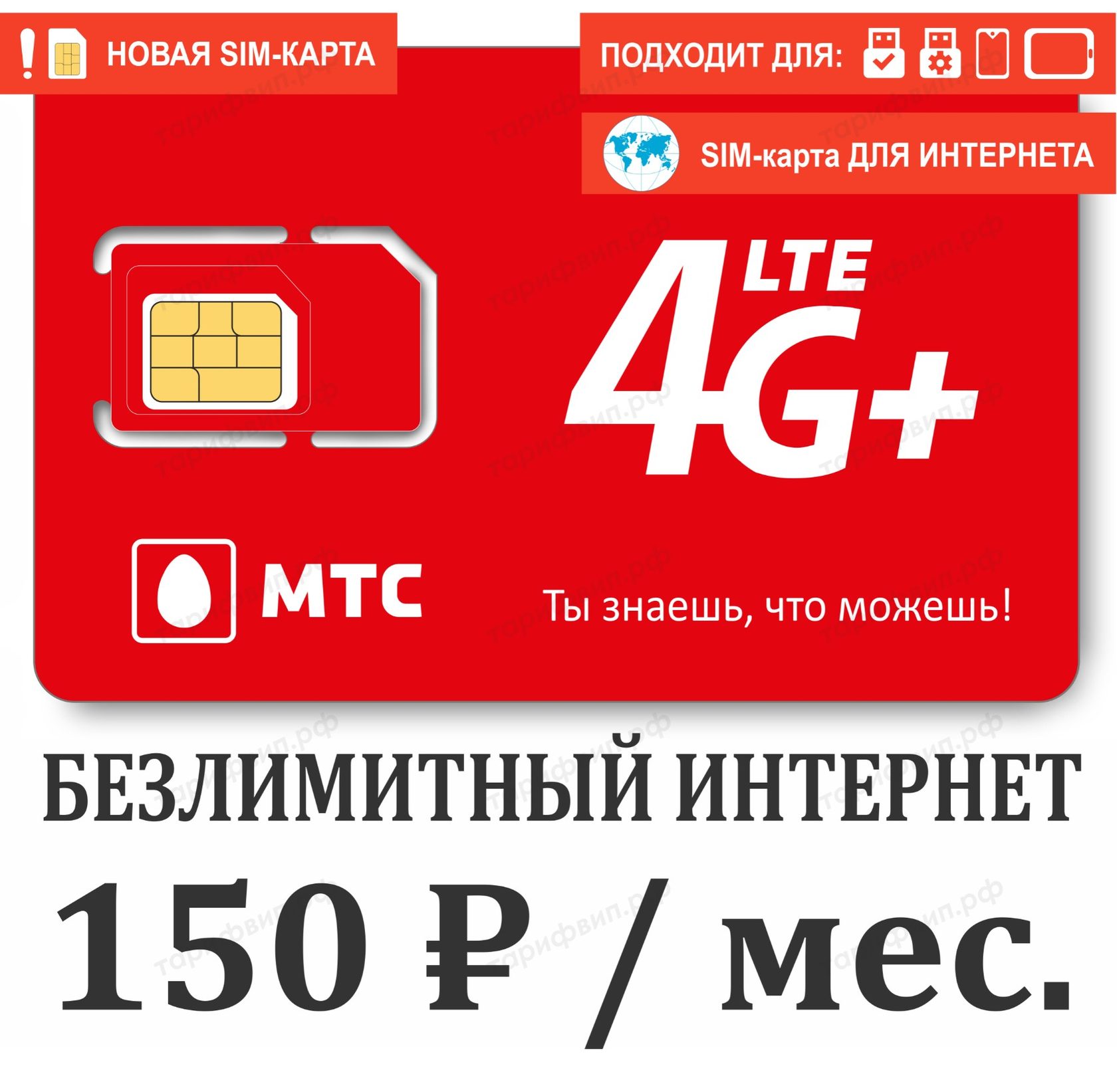 МТС Тариф Интернет 150