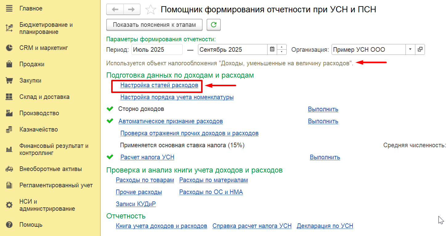 1С Комплексная автоматизации 2 и ERP 2: Помощник формирования отчетности при УСН и ПСН