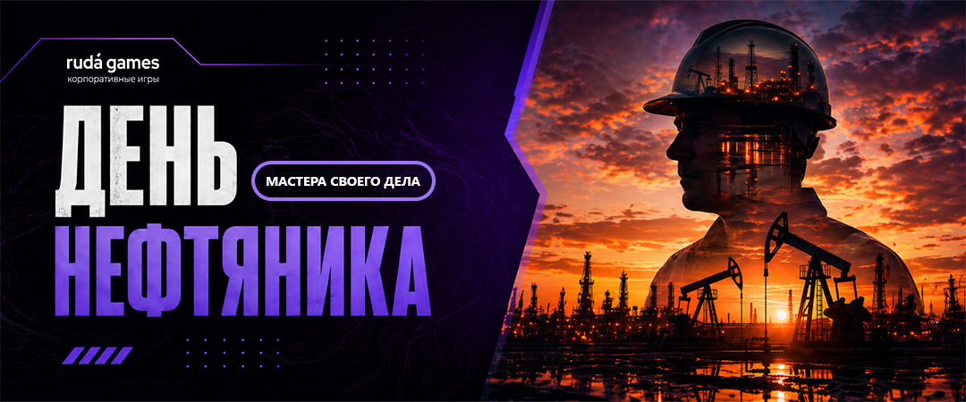 Корпоративная игра для команды
