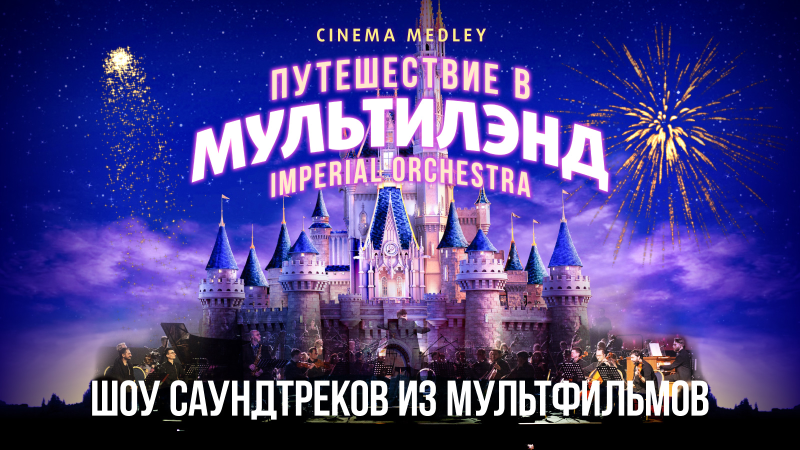 Cinema medley мультилэнд