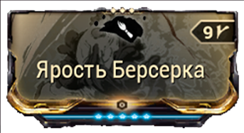 Ярость Берсерка