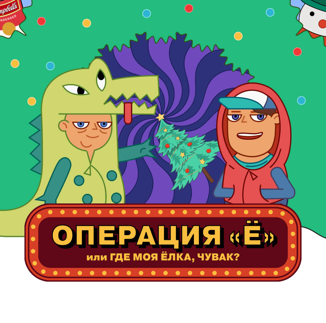 Операция «Ё»