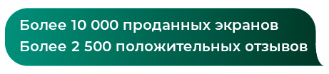 Более 10000 проданных экранов