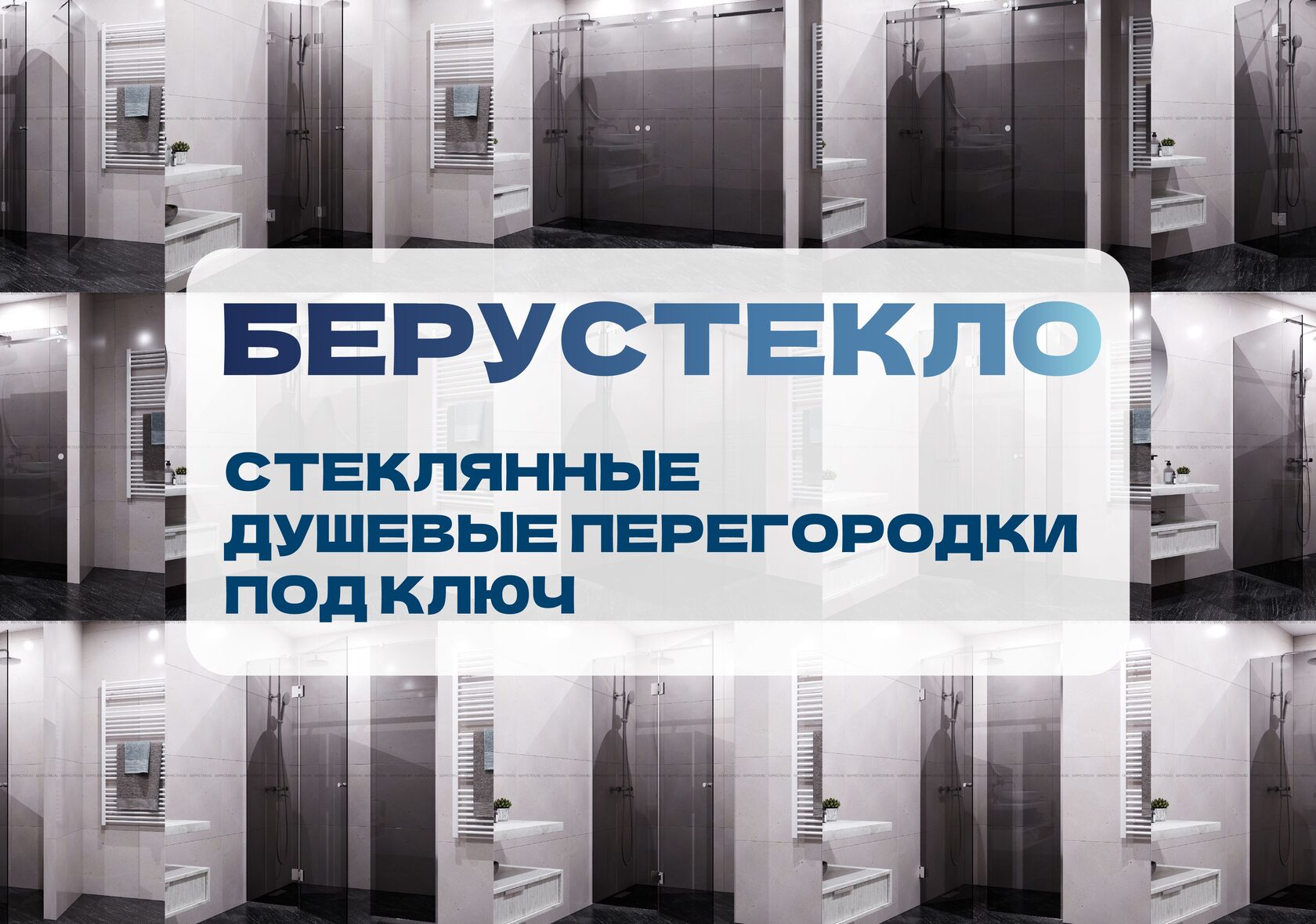 Душевые перегородки на заказ в Москве – стеклянные перегородки для душа