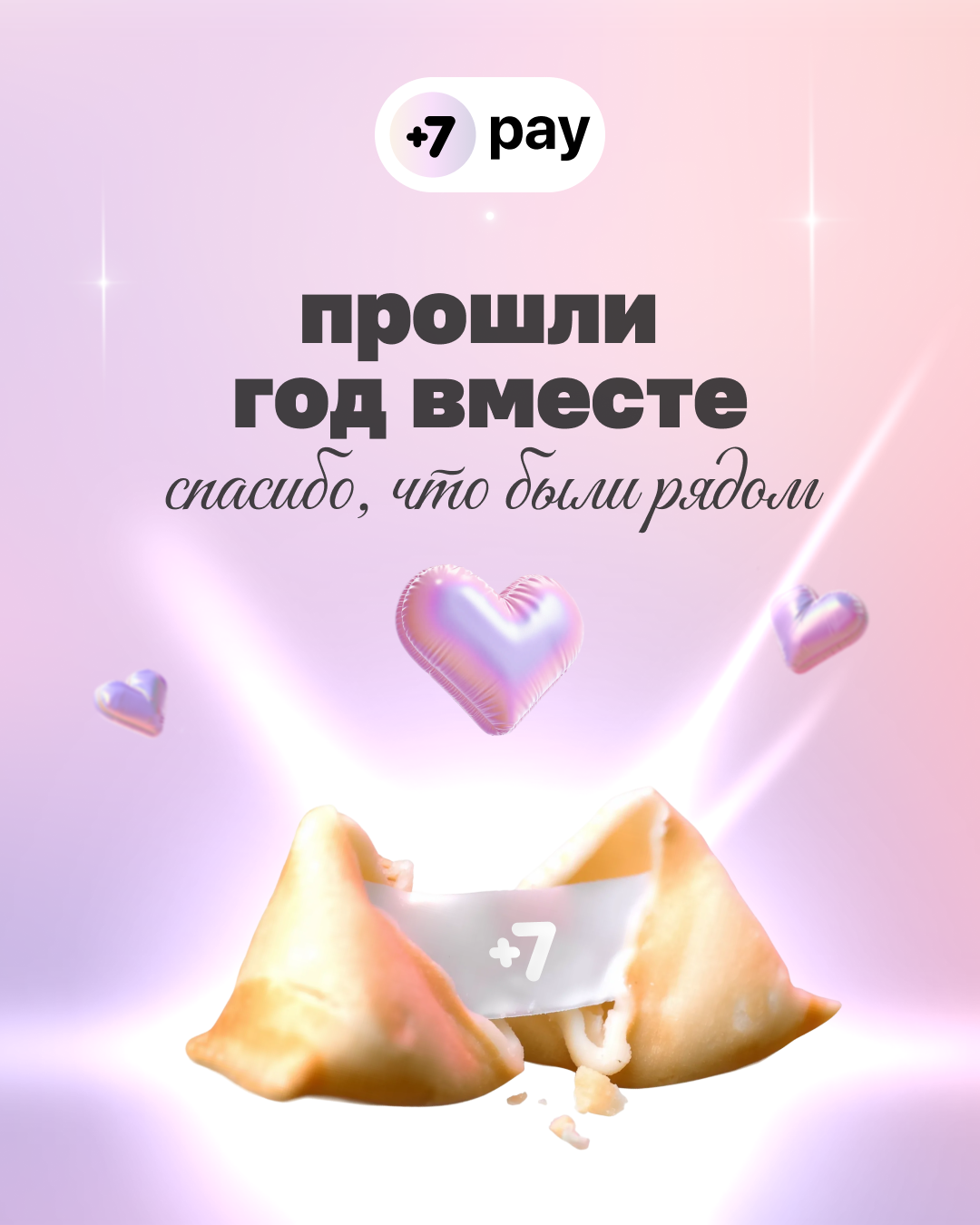 Год вместе с +7 pay