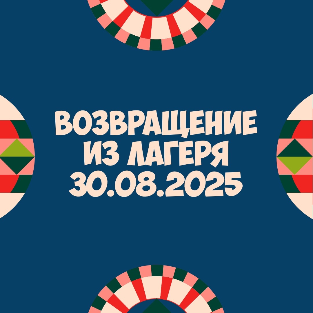 О возвращении из лагеря 30 августа 2025 года
