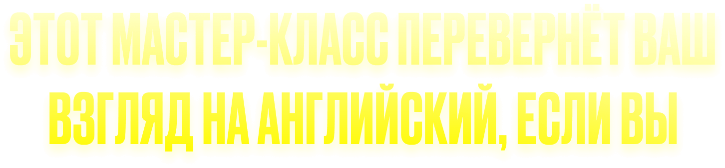 Мастер-класс "Как сломать языковой барьер в английском"
