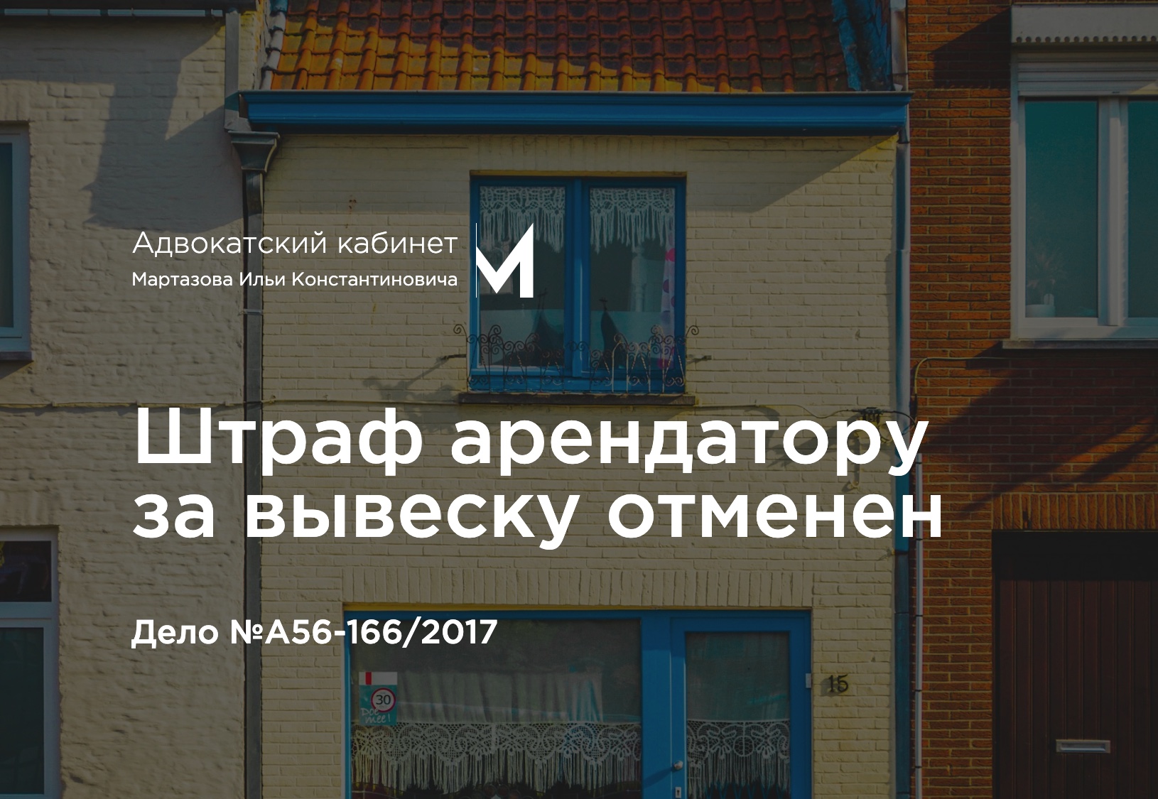 Штраф арендатору за вывеску отменен. Дело №А56-166/2017