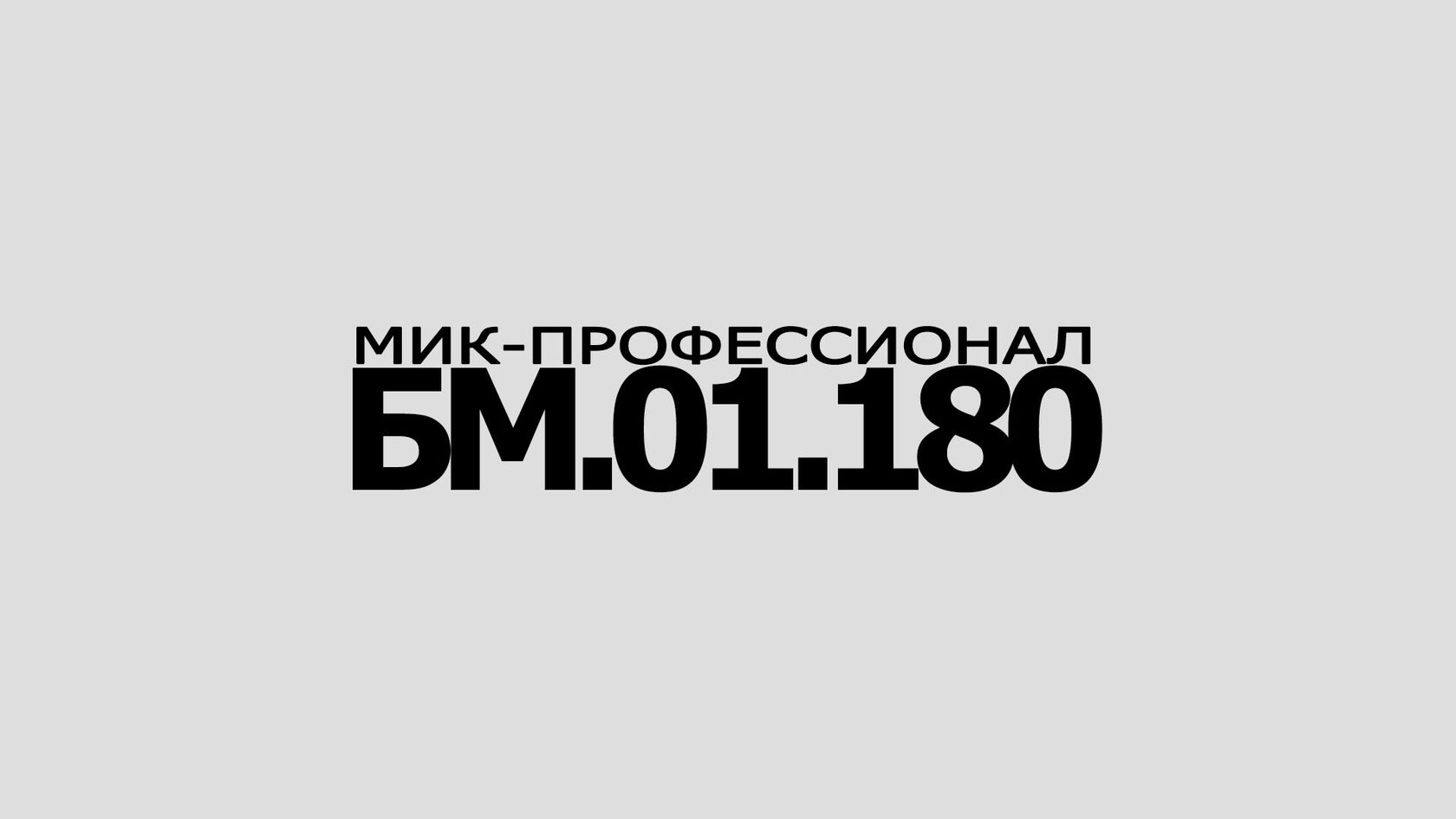  МиК-Профессионал БМ.01.180 l 180 литров