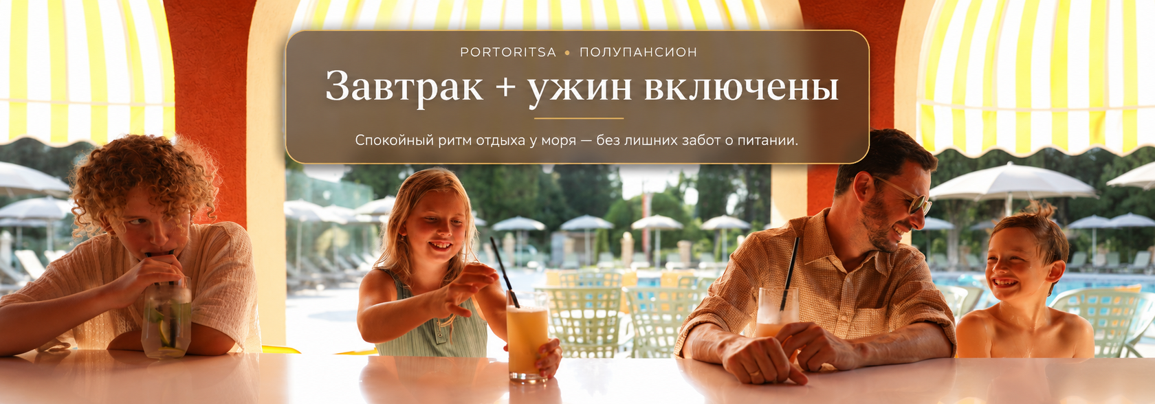 Завтрак и ужин включены Portoritsa