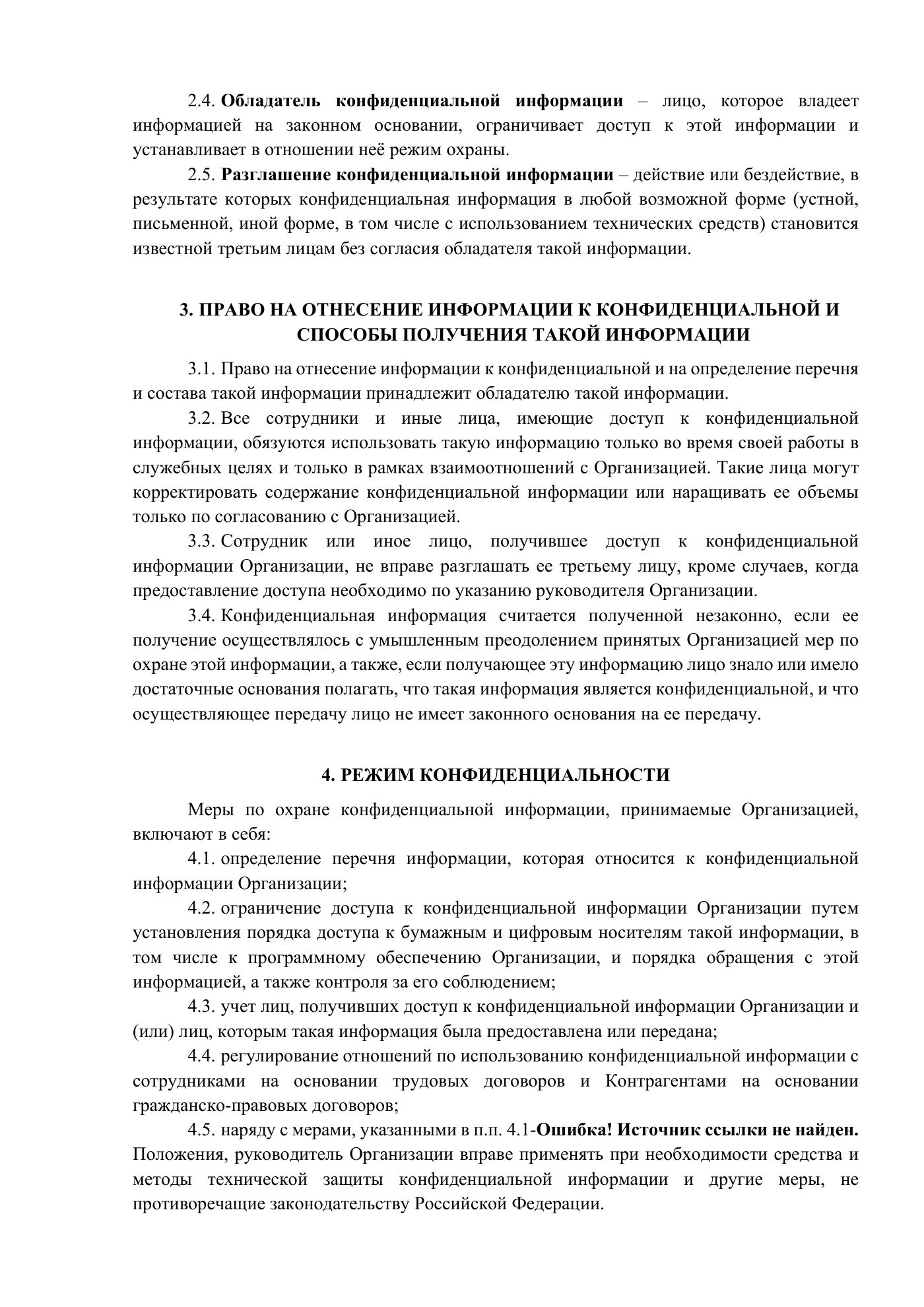 Положение о сведениях, составляющих конфиденциальную информацию, страница 2