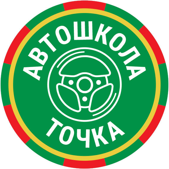 Автошкола Точка