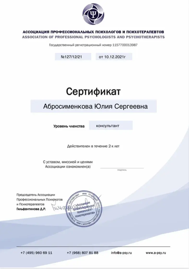 Сертификат Юлии Абросименковой об ассоциированном членстве в Ассоциации профессиональных психологов и психотерапевтов, 2021 год