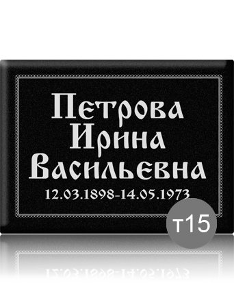вариант исполнения ритуальной таблички т15