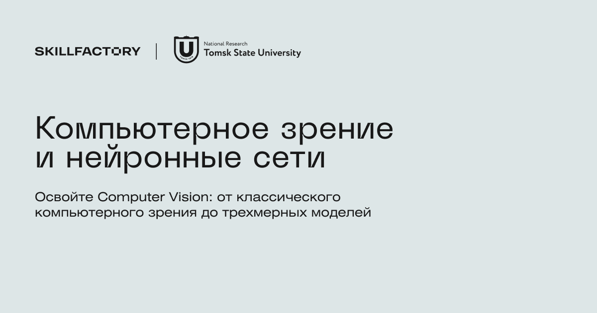 Онлайн-магистратура ТГУ по компьютерному зрению и нейронным сетям Онлайн-магистратура ТГУ по компьютерному зрению и нейронным сетям