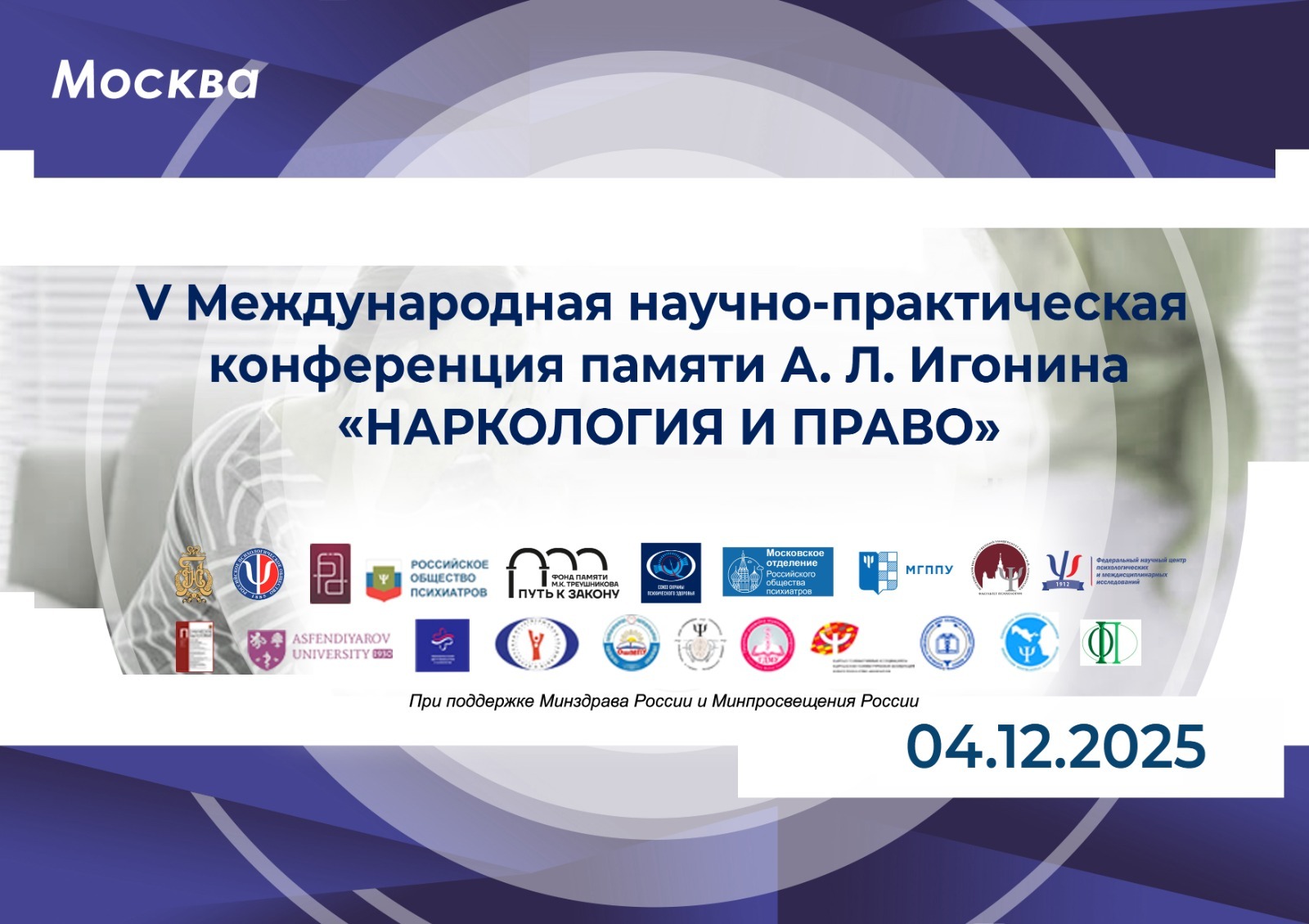 Афиша: V Международная научно-практическая конференция памяти А. Л. Игонина «Наркология и право»