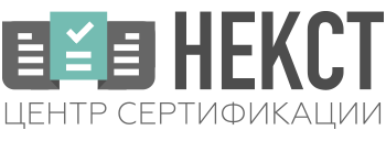 Центр сертификации НЕКСТ