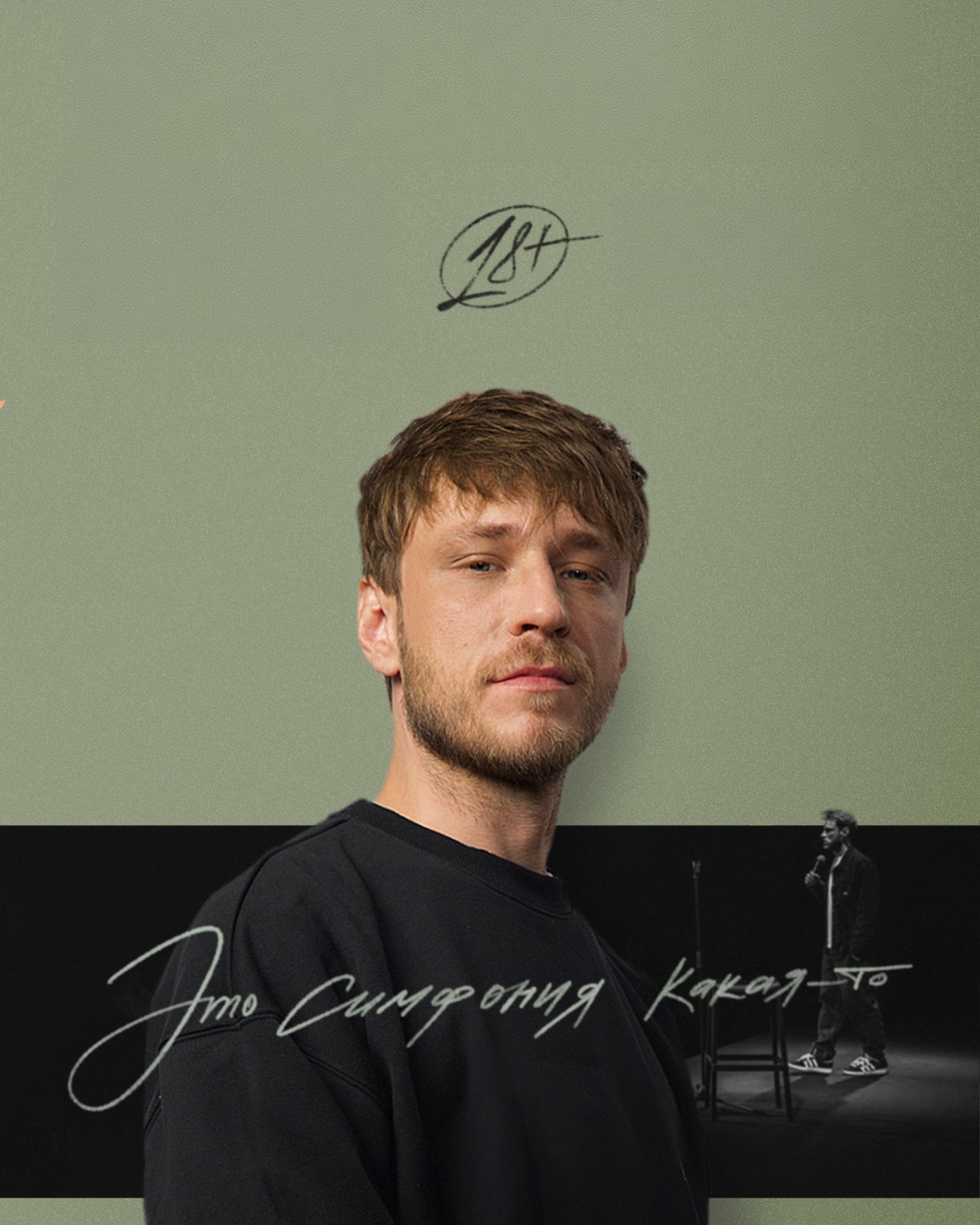 Макс Евдокимов