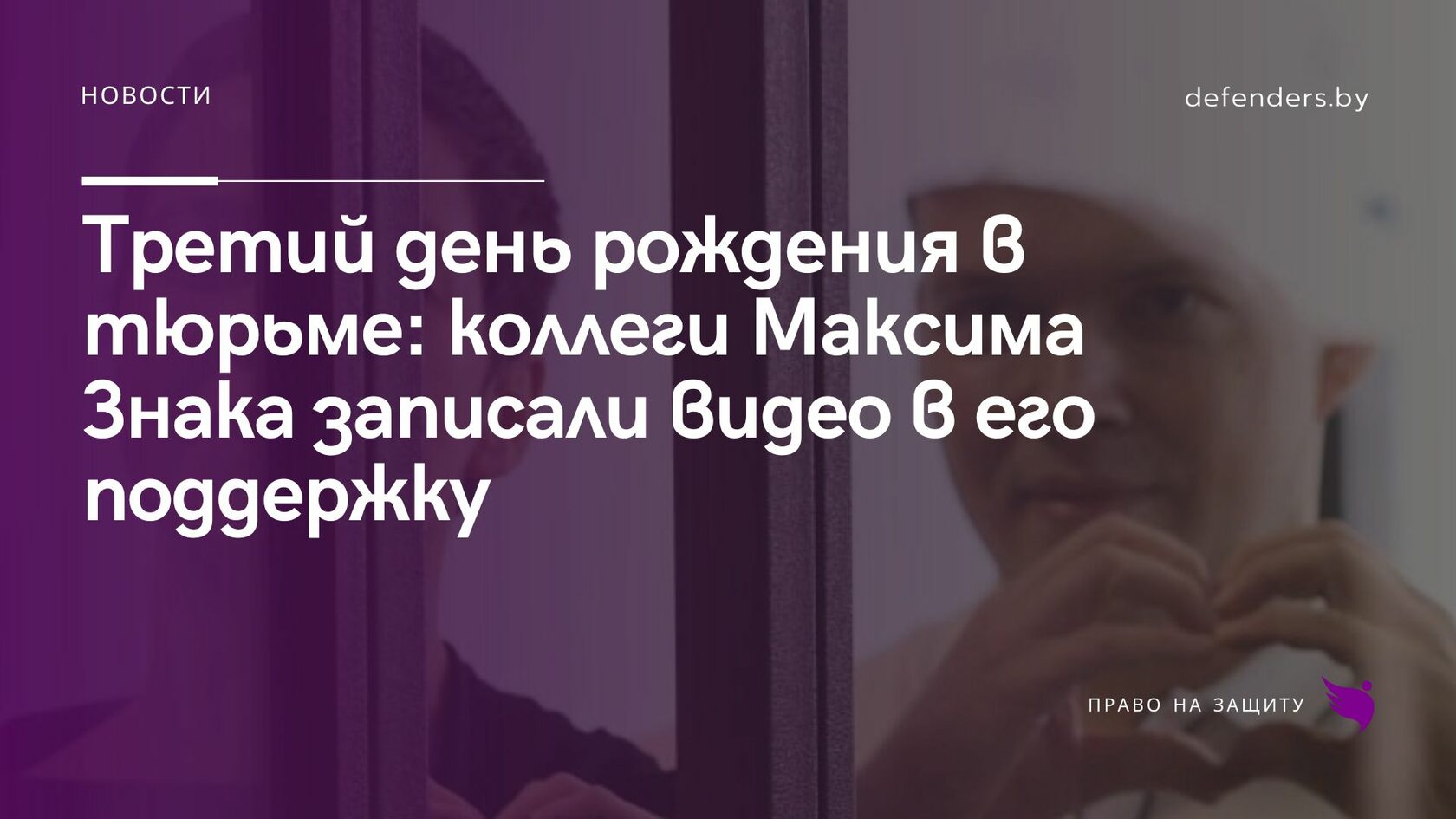 Третий день рождения в тюрьме: коллеги Максима Знака записали видео в его  поддержку