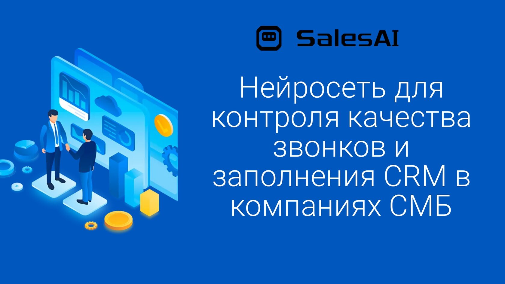 Речевая аналитика SalesAI - контроль качества звонков с помощью нейросетей