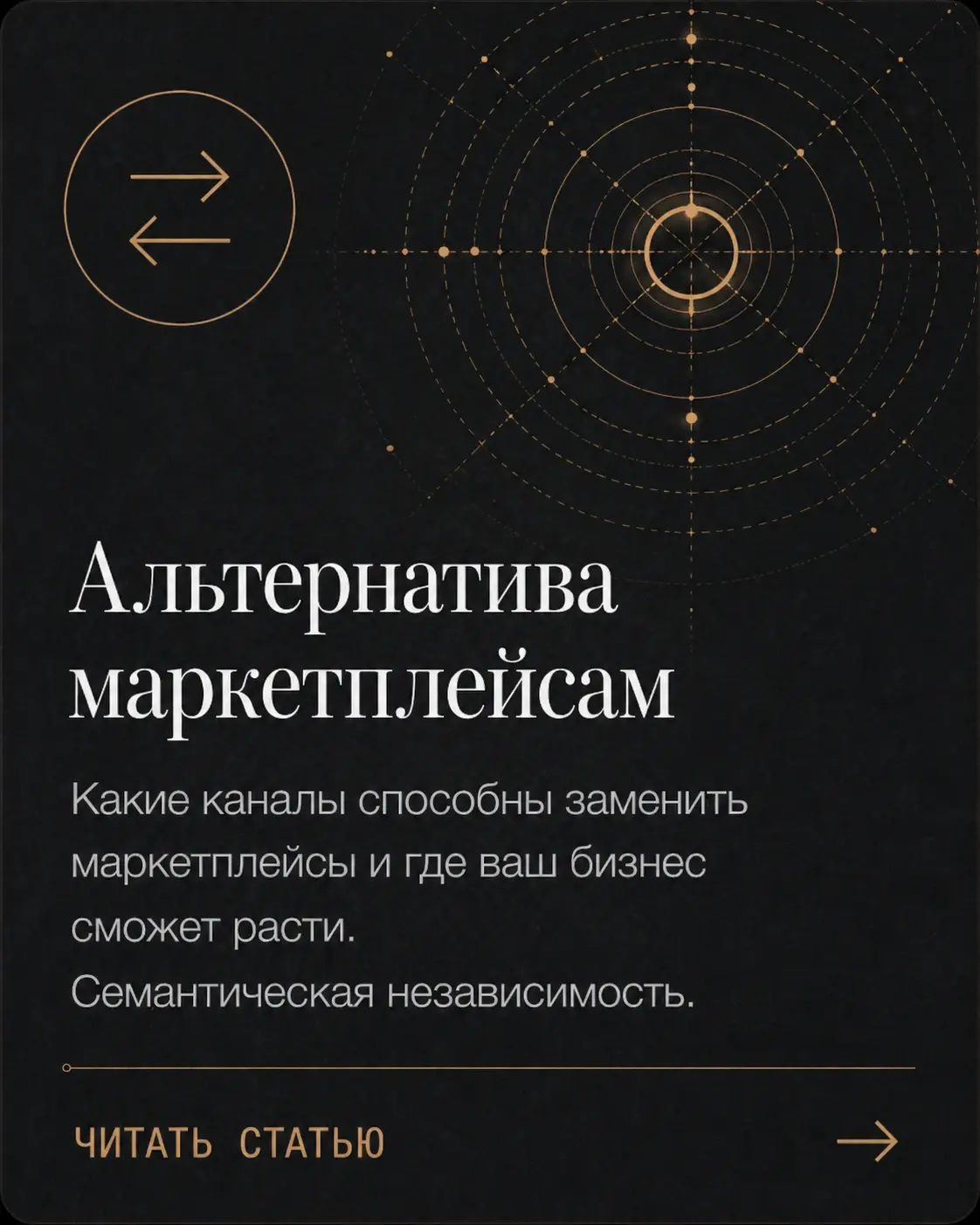 Карточка Project61 «Альтернатива маркетплейсам»: тёмная инженерная обложка с радарной схемой и символом встречных направлений; материал о каналах, которые могут заменить маркетплейсы, усилить семантическую независимость и дать бизнесу пространство для роста.