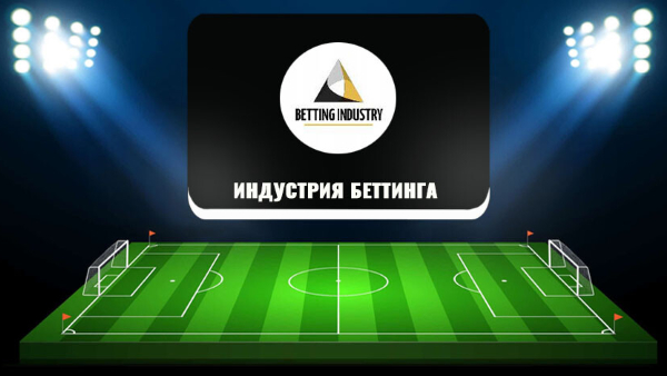 Индустрия беттинга – что в ней особенного и что нужно знать