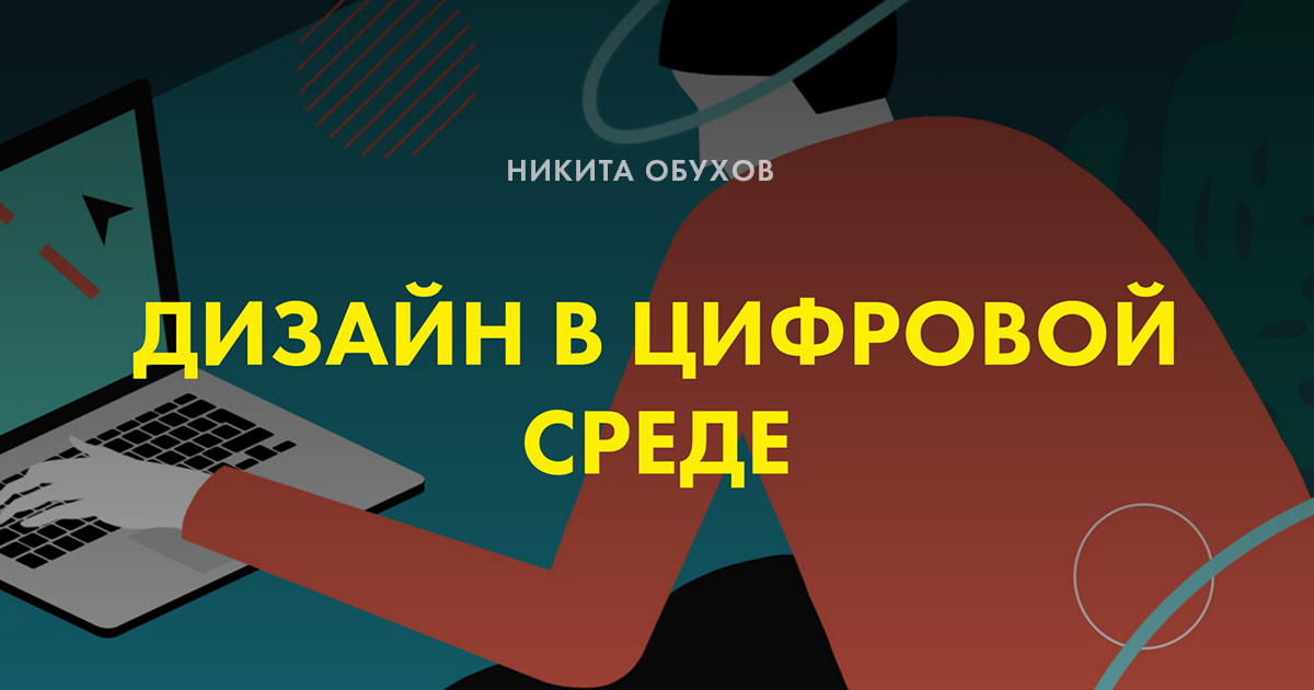 (old) Никита Обухов. Дизайн в цифровой среде