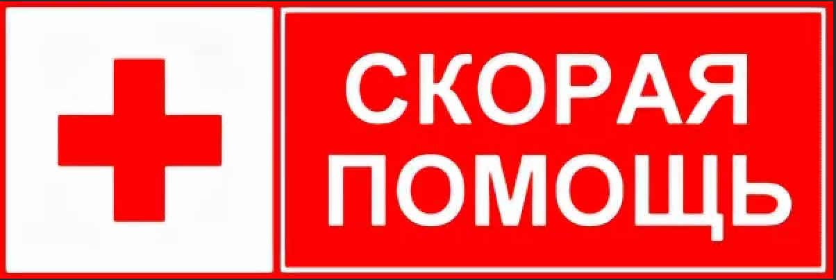 Знак скорой помощи картинки