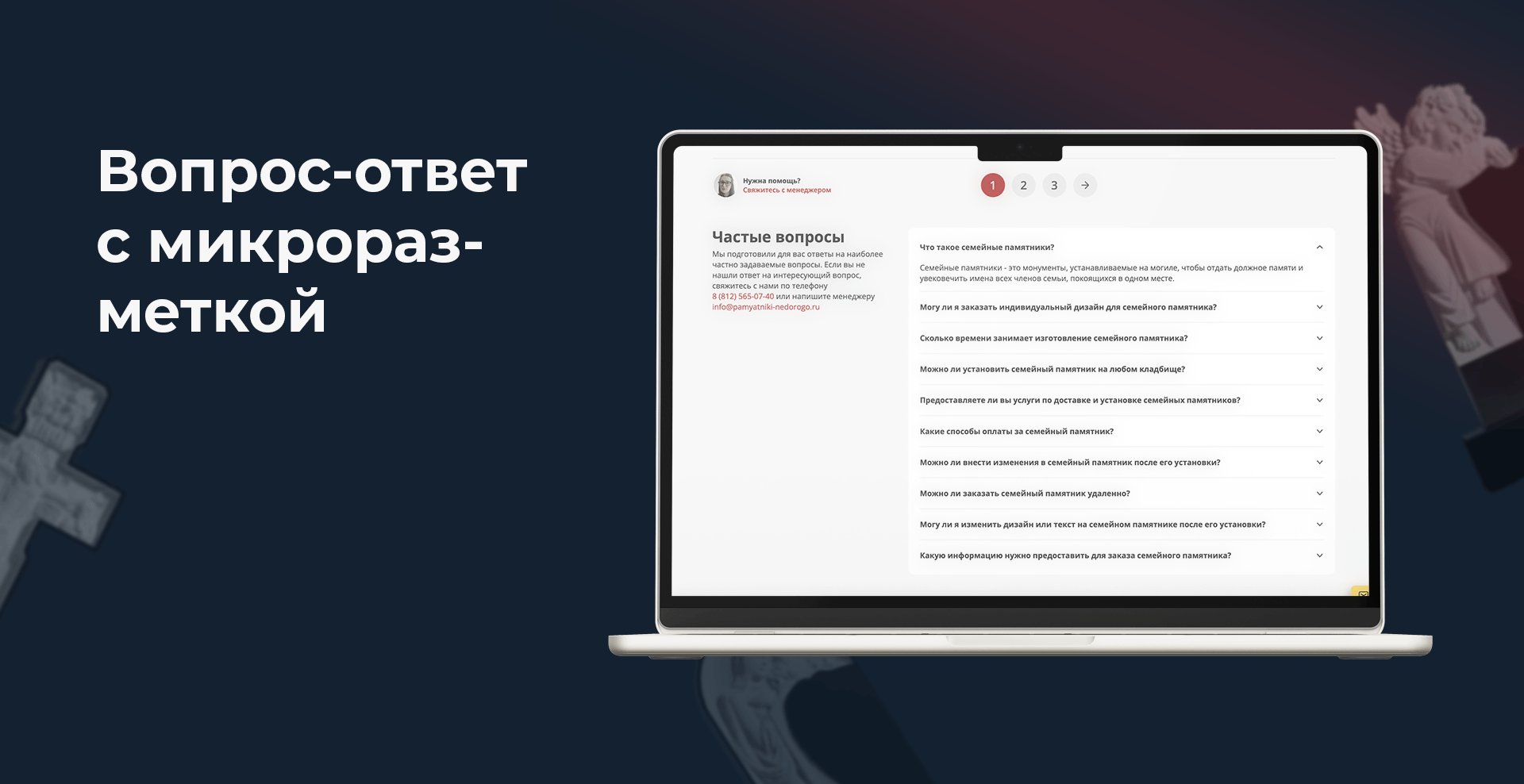 Блок «Вопрос — ответ» с микроразметкой