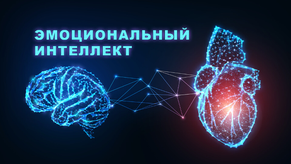 эмоциональный интеллект