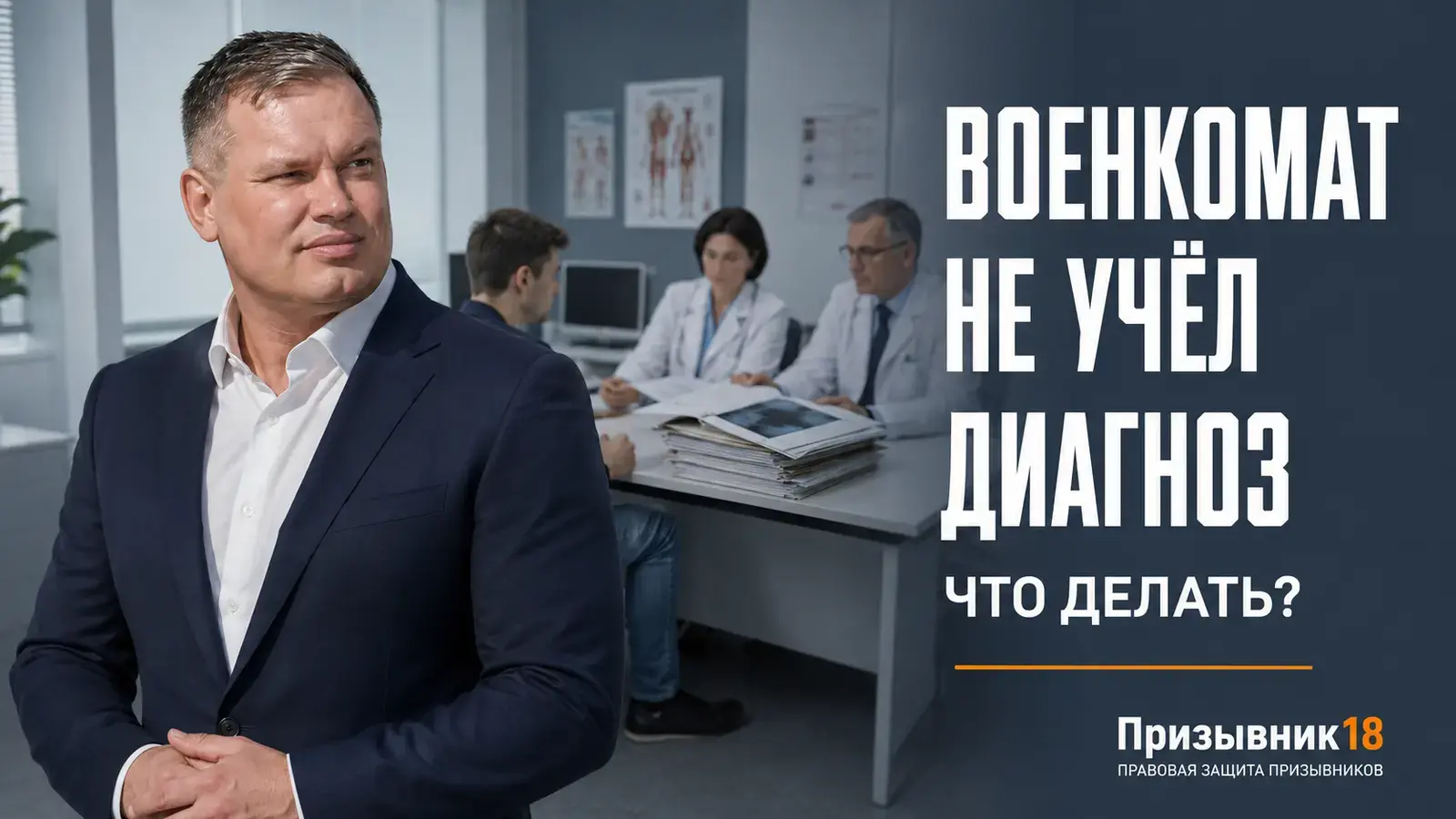 Военкомат не учёл диагноз — Шадрин Дмитрий, Призывник18
