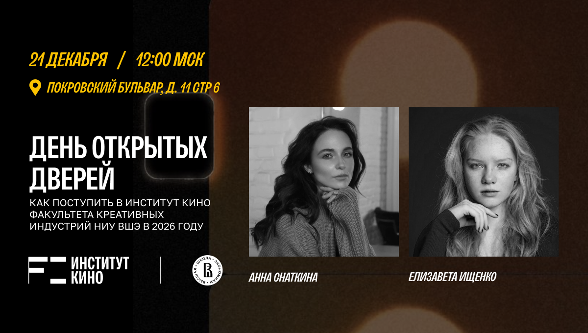 День открытых дверей в Институте кино НИУ ВШЭ