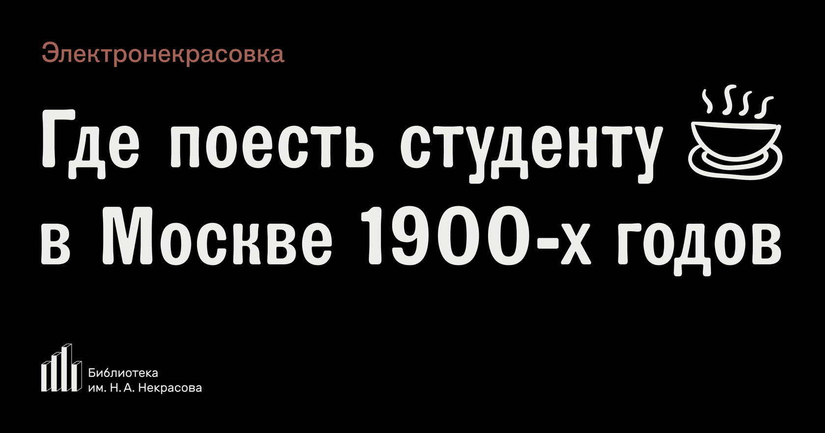 Где поесть студенту в москве