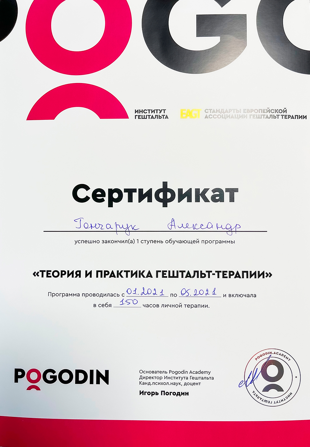 Сертификат Александра Гончарука