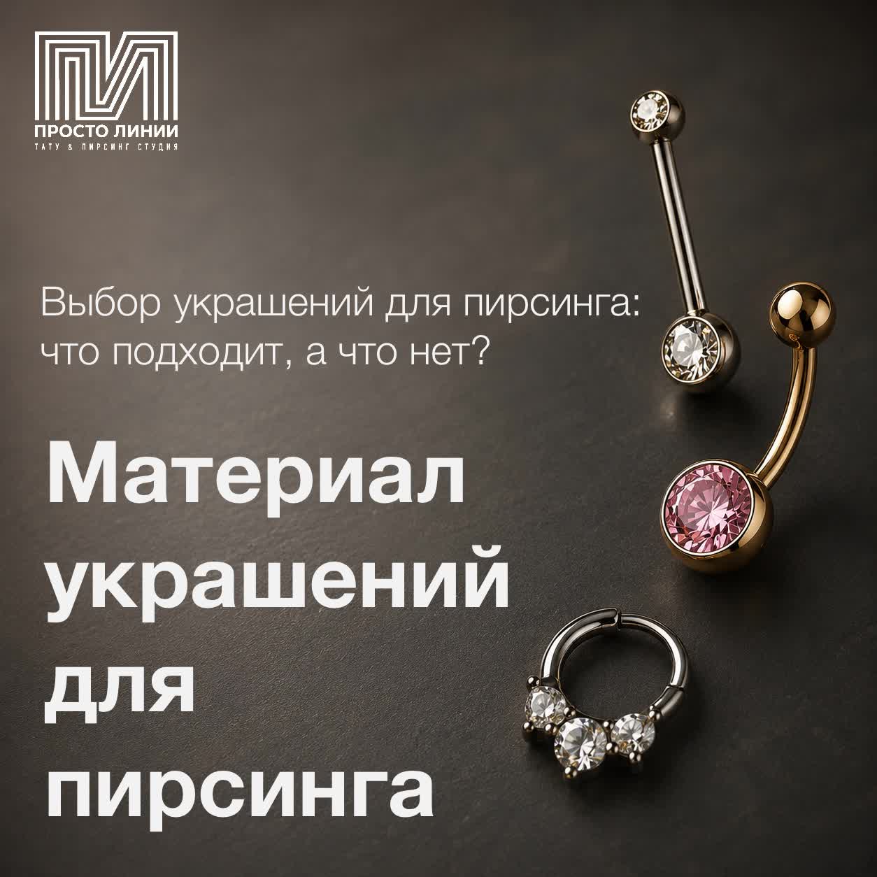 Коллекция украшений для пирсинга титан сталь PTFE в студии Просто Линии Москва