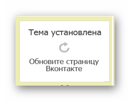 Успешная установка темы от Get-Style для ВКонтакте
