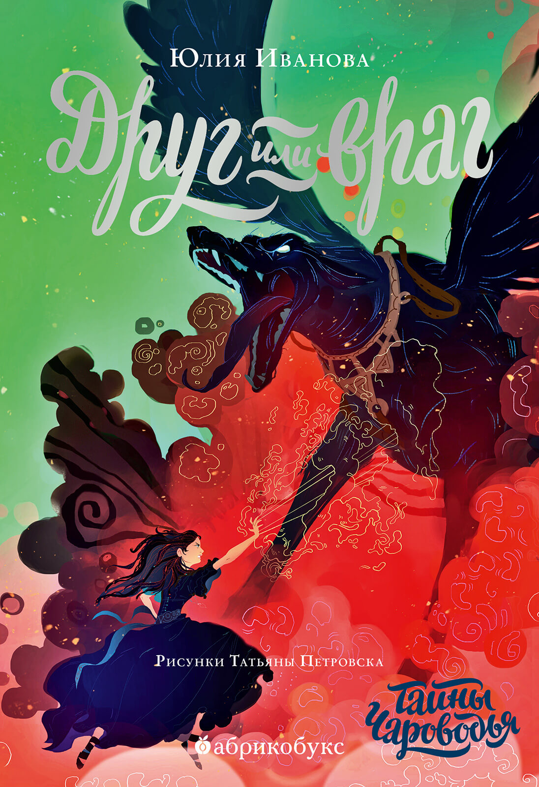 Тайны чароводье друг или враг читать. Выбор сильнейшего тайны чароводья иллюстрации. Тайны чароводья 5 книга. Тайны чароводья иллюстрации. Тайны чароводья.