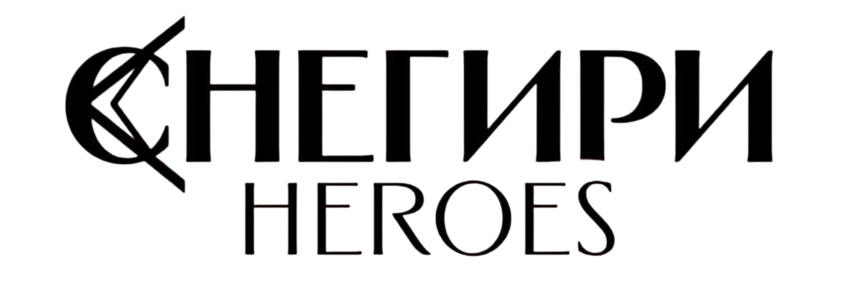  СНЕГИРИ _ ГЕРОИ 