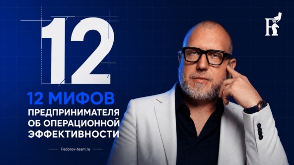 12 мифов об операционной эффективности: почему регламенты, KPI и ИИ не спасают бизнес
