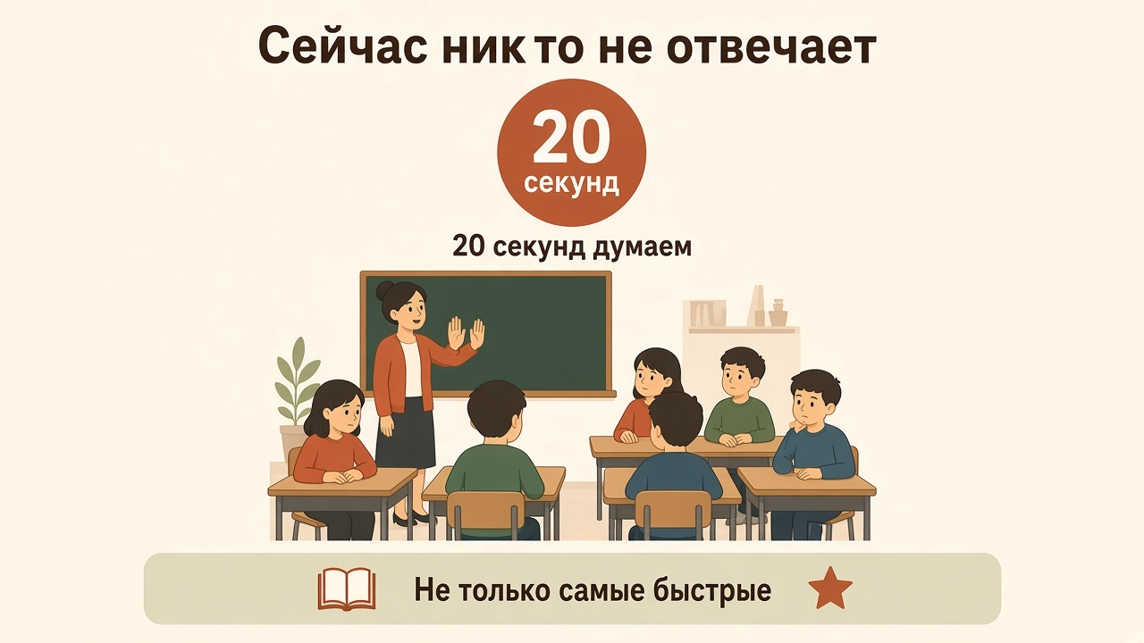 Пауза 20 секунд: думает весь класс, а не только самый быстрый