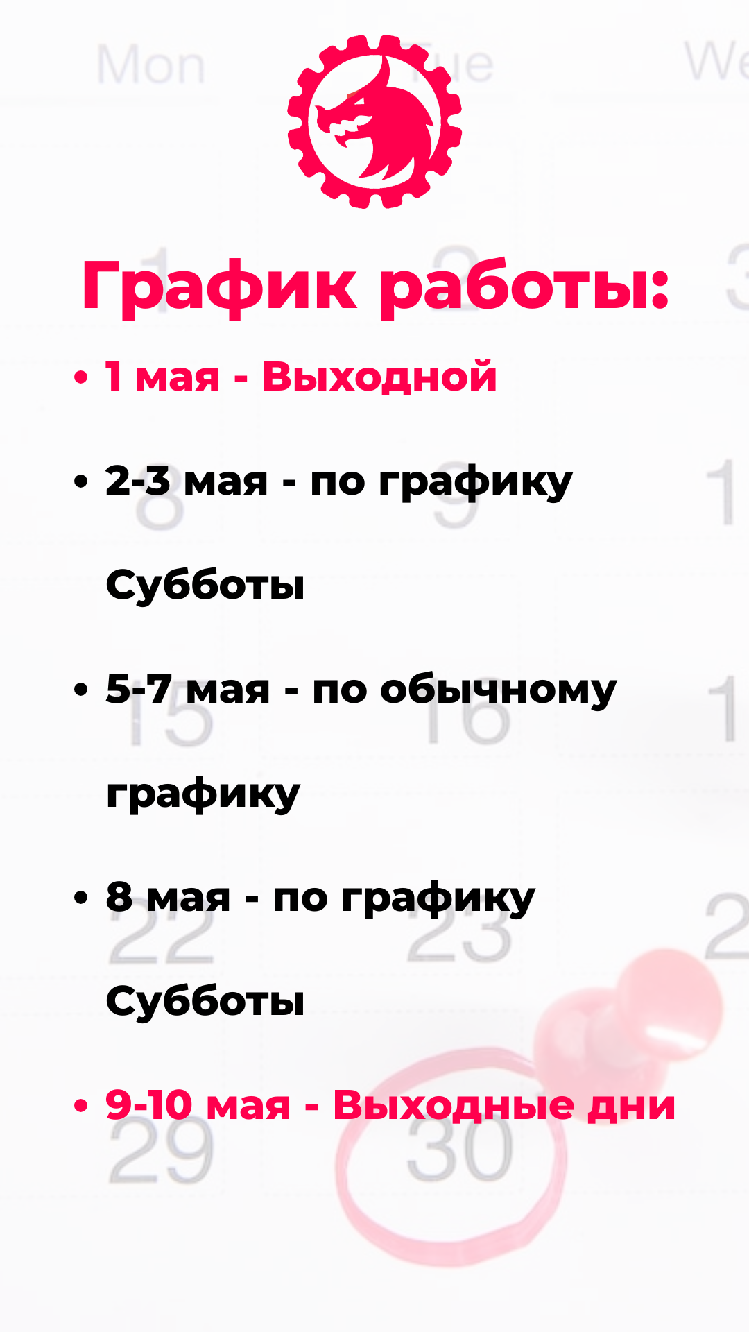 график работы
