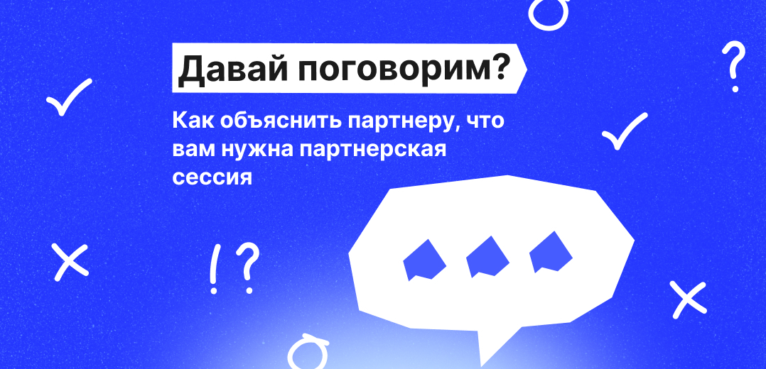Как убедить партнера. Как убедить партнера