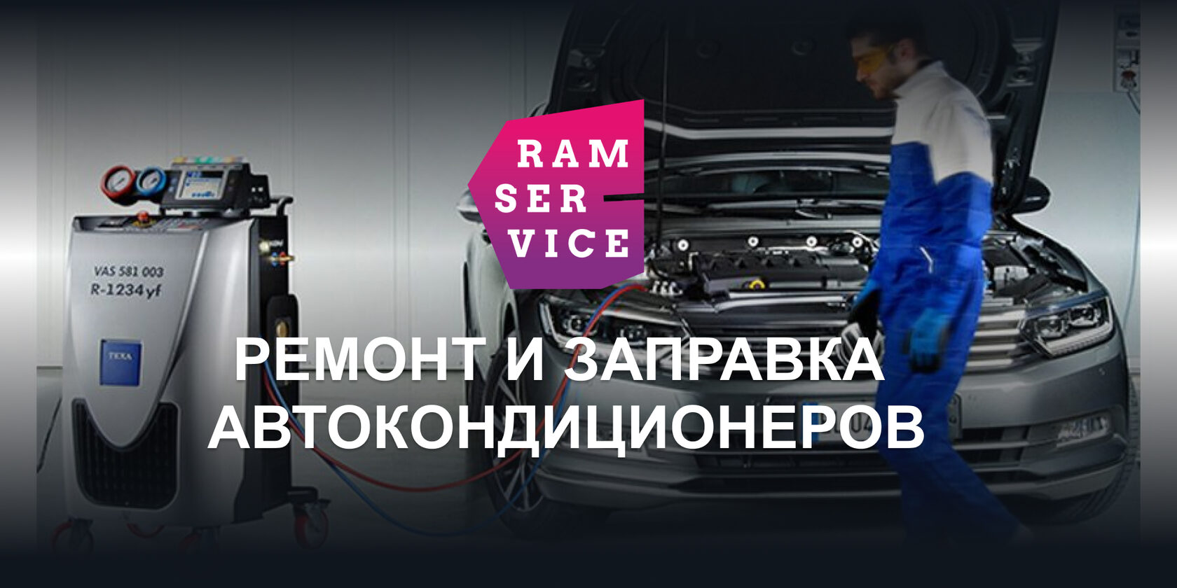 RAMSERVICE - ремонт и заправка кондиционера фреон Пенза