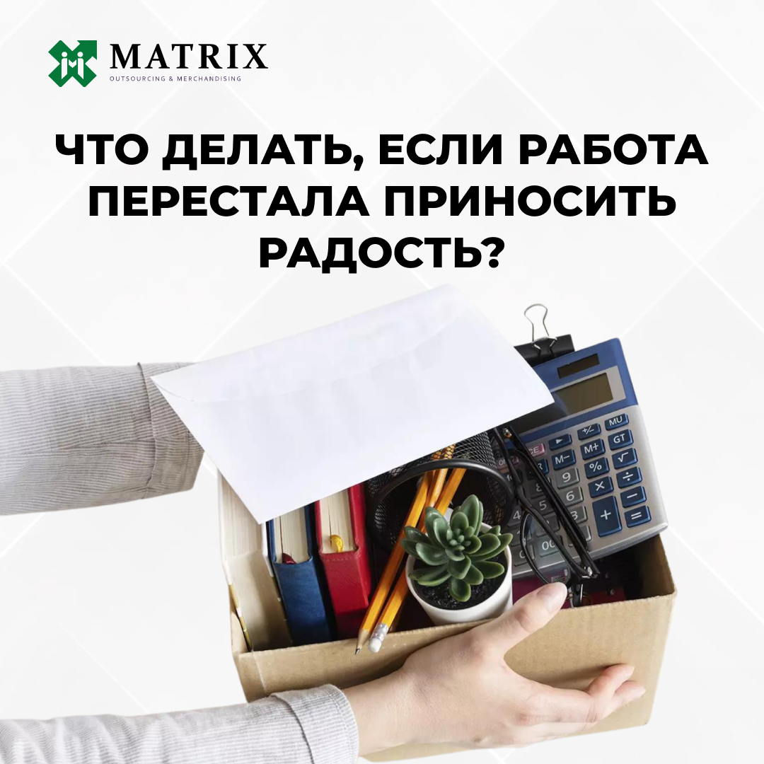 Что делать, если работа перестала приносить радость?