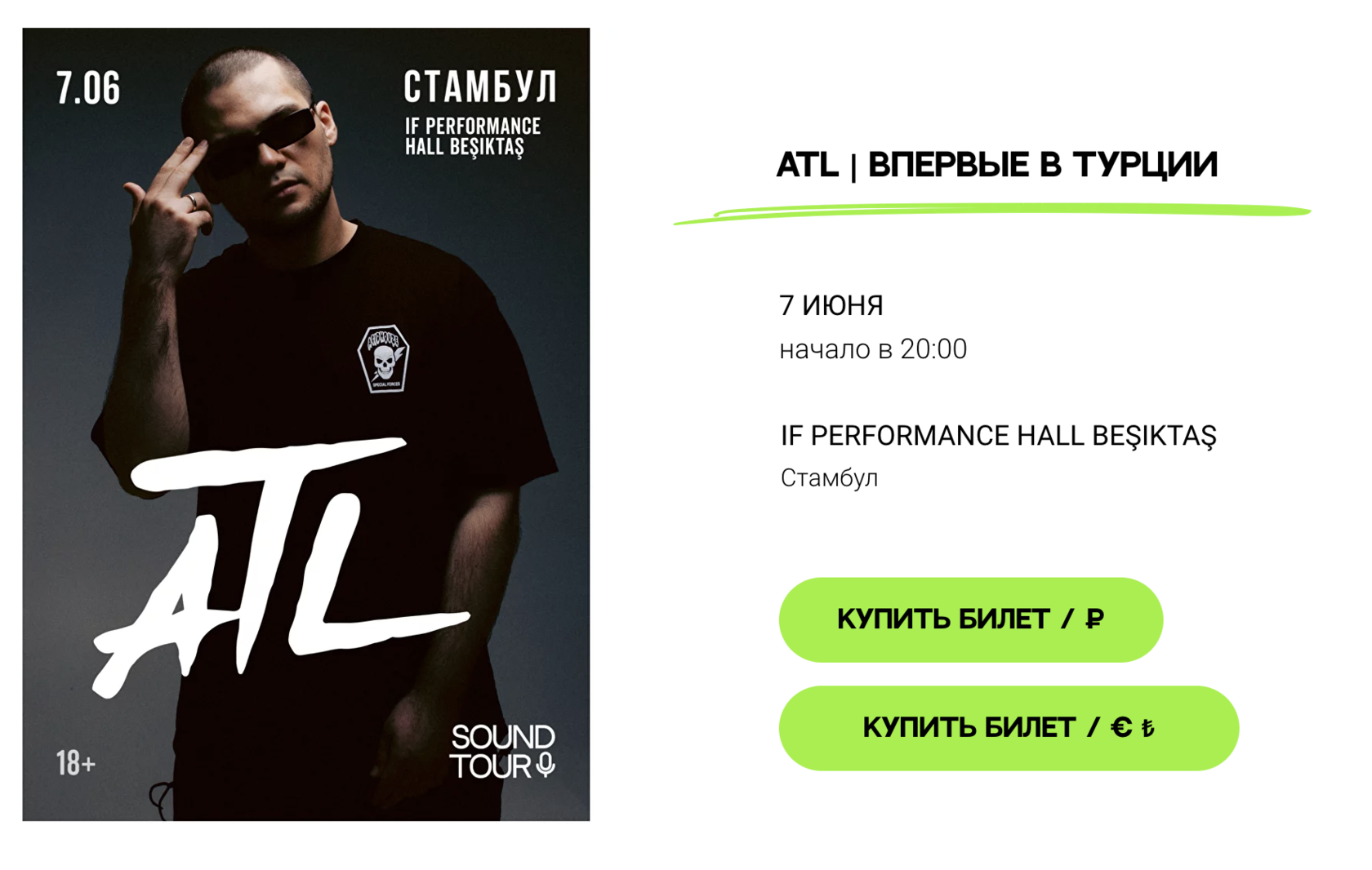 ATL. 6 декабря. Стамбул